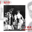 鹿台恨(京劇傳統劇目) 鹿台恨(京劇傳統劇目)