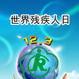 國際殘疾人日(世界殘疾日)