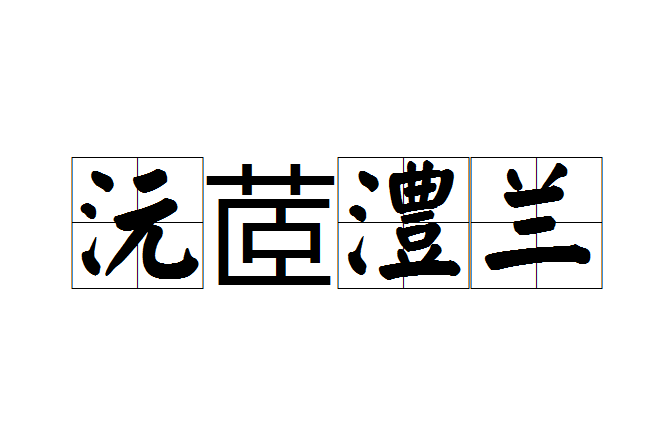 沅茝澧蘭 沅茝澧蘭