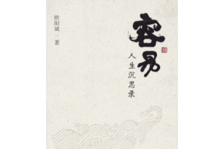 容易(2008年湖南文藝出版社出版的圖書)