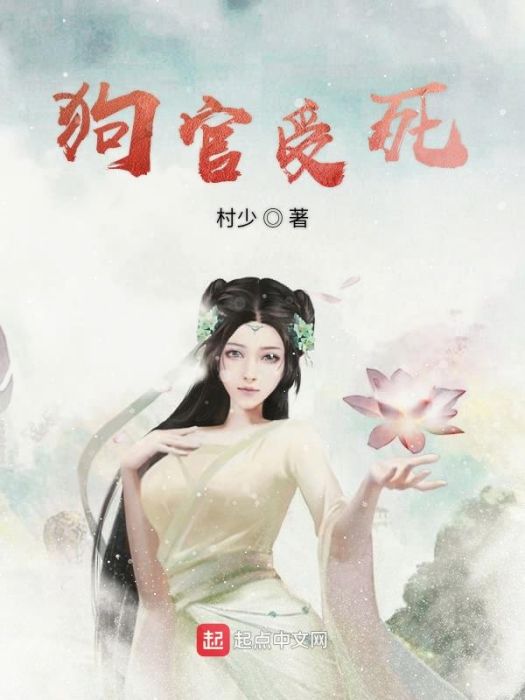 狗官受死 狗官受死