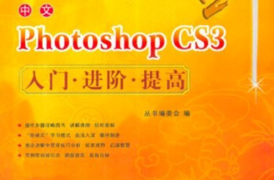 中文PhotoshopCS3入門進階提高·職場利劍