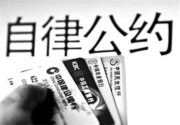 中國銀行卡行業自律公約