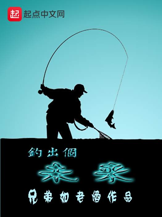釣出個未來 釣出個未來
