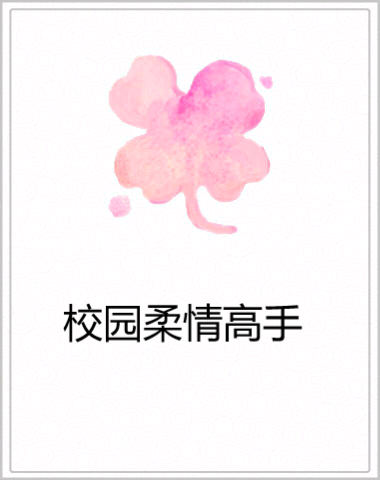 校園柔情高手 校園柔情高手