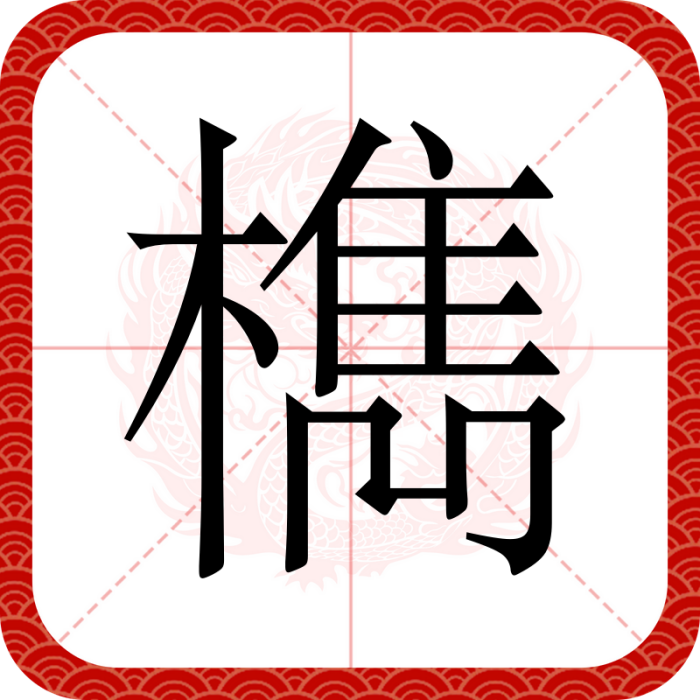 檇 檇
