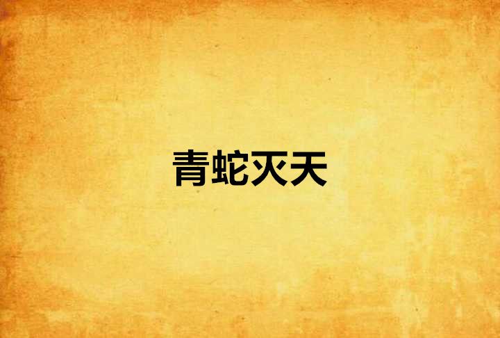 青蛇滅天