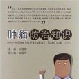 腫瘤防治知識 腫瘤防治知識