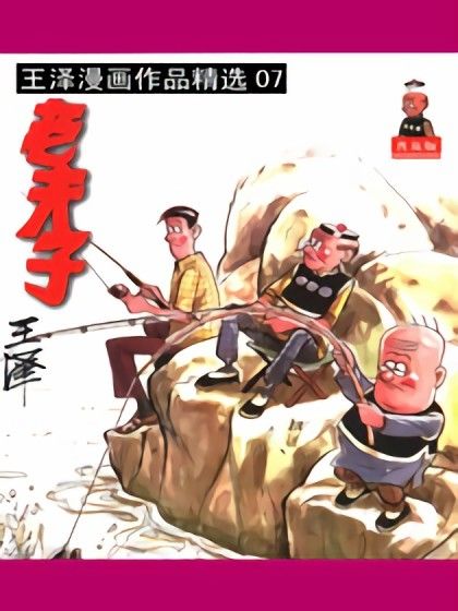 老夫子精選集07 老夫子精選集07
