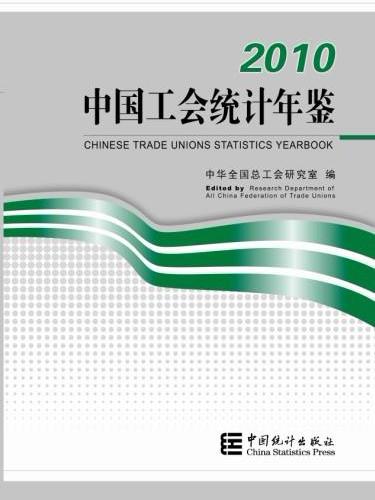 中國工會統計年鑑―2010