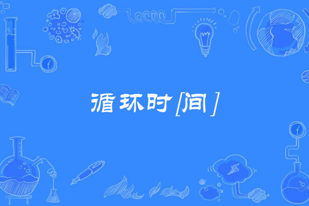 循環時[間]