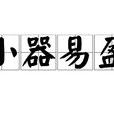 小器易盈 小器易盈
