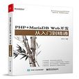 PHP+MariaDB Web開發從入門到精通