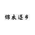 錦衣還鄉 錦衣還鄉