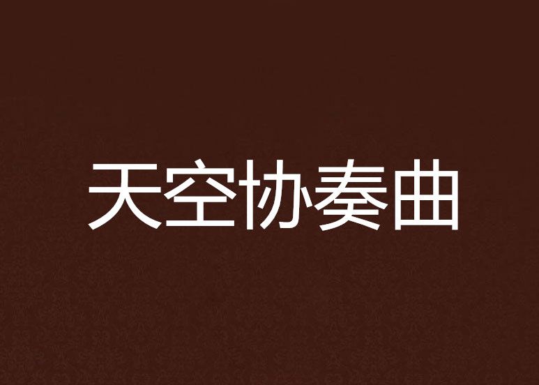 天空協奏曲 天空協奏曲