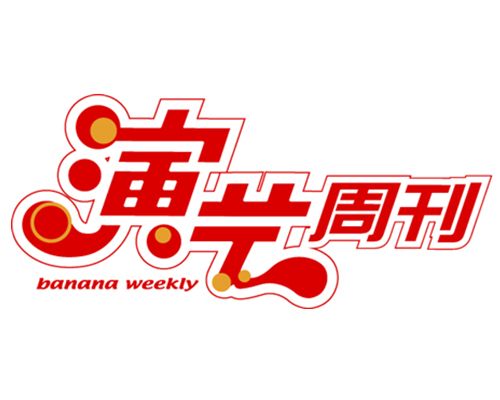 演藝周刊 演藝周刊
