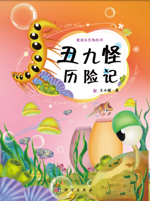 醜九怪歷險記 醜九怪歷險記