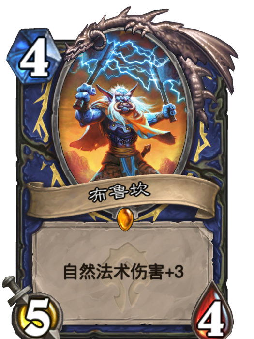 布魯坎(卡牌遊戲《爐石傳說》中的卡牌) 布魯坎(卡牌遊戲《爐石傳說》中的卡牌)