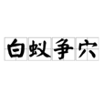 白蟻爭穴 白蟻爭穴
