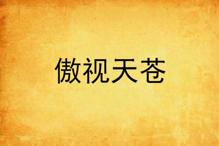 傲視天蒼 傲視天蒼