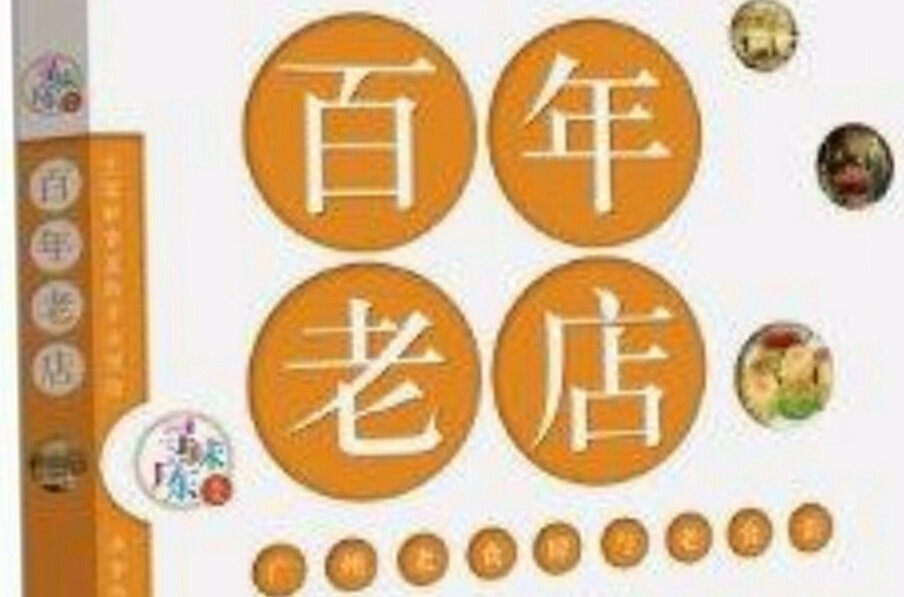 尋味廣東叢書：百年老店·老食肆與老食語