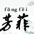 芳菲(漢語辭彙) 芳菲(漢語辭彙)