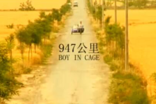 947公里 947公里