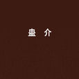 蠱介 蠱介