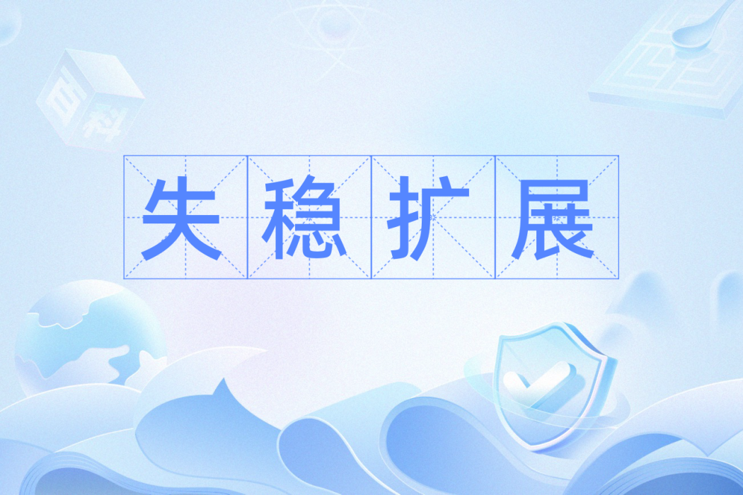 失穩擴展 失穩擴展