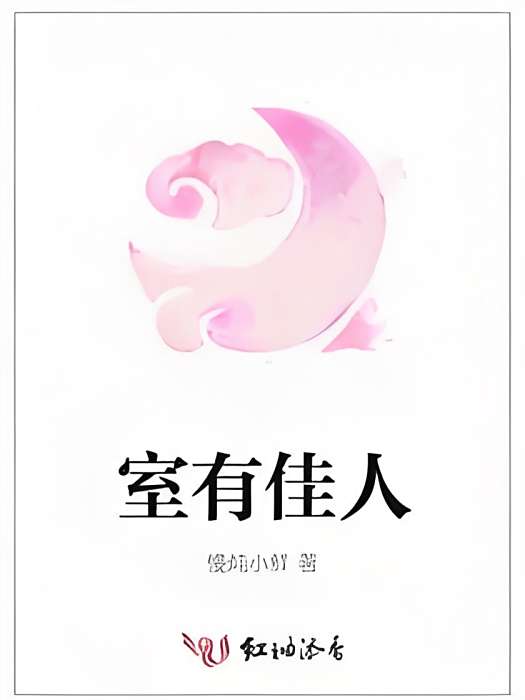 室有佳人 室有佳人