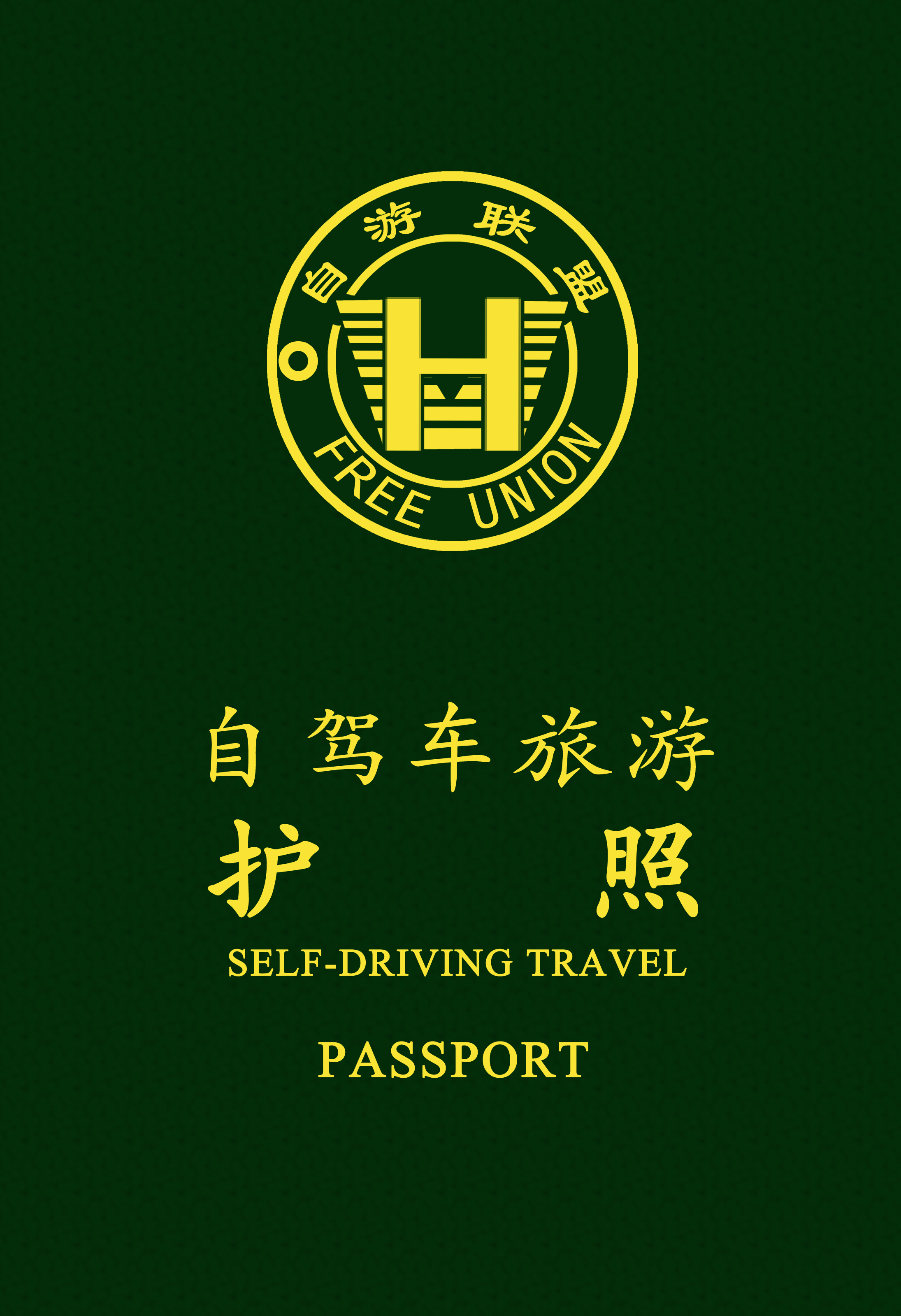 自駕游護照