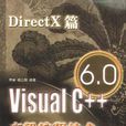 Visual C++6.0高級編程技術（DirectX篇）