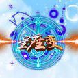 星座變 星座變