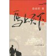 馬上天下(徐貴祥創作長篇小說) 馬上天下(徐貴祥創作長篇小說)