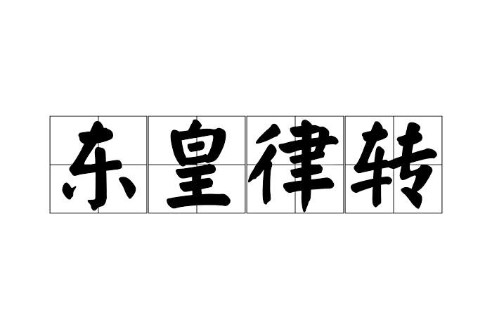 東皇律轉