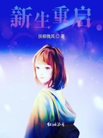 新生重啟