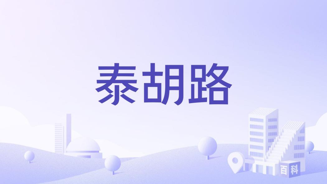 泰胡路 泰胡路
