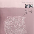 酒國(莫言創作長篇小說)