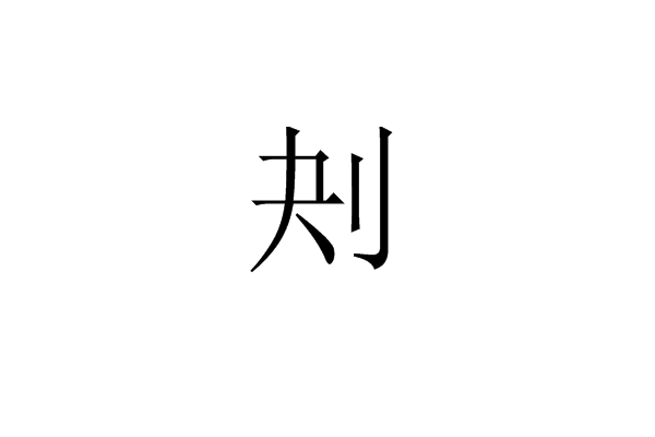 刔