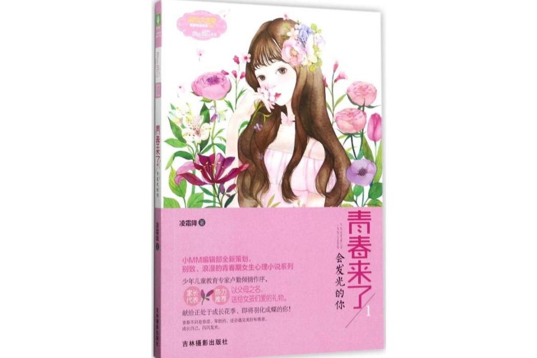 青春來了(2017年吉林攝影出版社出版的圖書) 青春來了(2017年吉林攝影出版社出版的圖書)