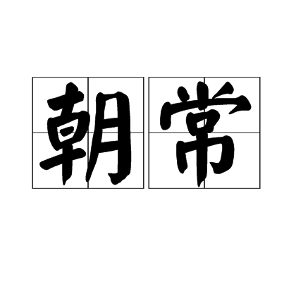 朝常