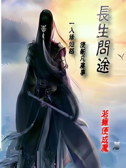 長生問途