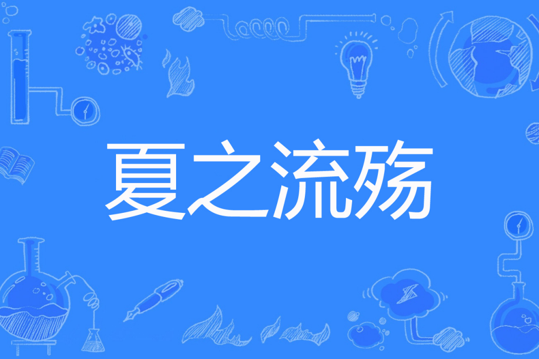 夏之流殤 夏之流殤