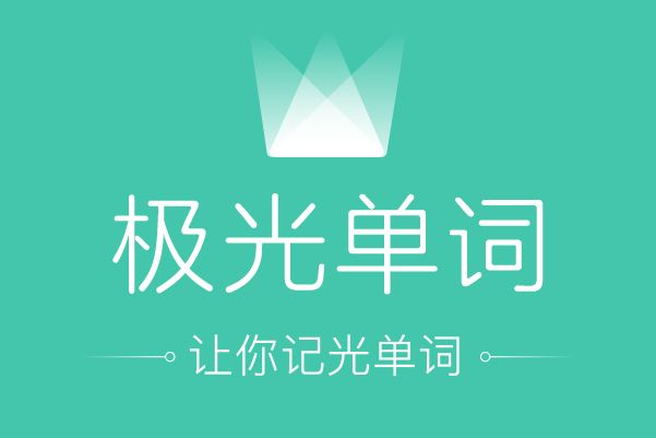 極光單詞 極光單詞