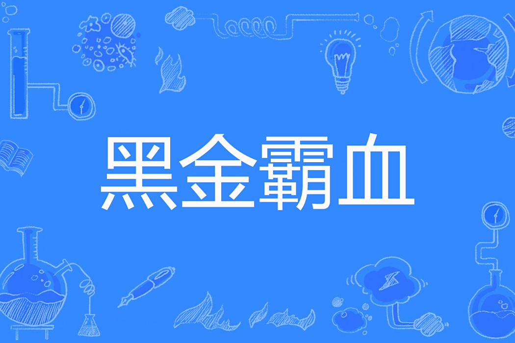 黑金霸血 黑金霸血