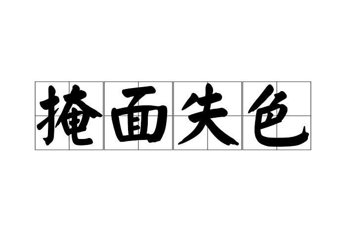 掩面失色 掩面失色