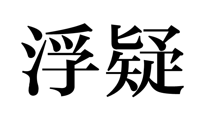 浮疑 浮疑