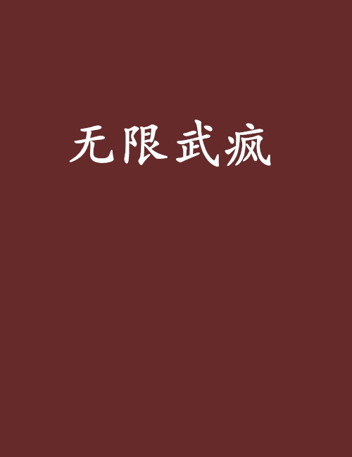 無限武瘋 無限武瘋