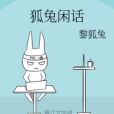 狐兔閒話 狐兔閒話
