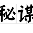 秘謀 秘謀